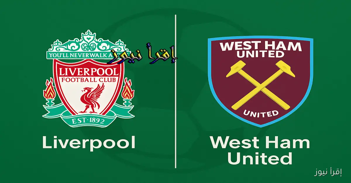 ماتش ليفربول الآن Salah.. يلا شوت مشاهدة مباراة ليفربول ووست هام يونايتد بث مباشر في الدوري الإنجليزي