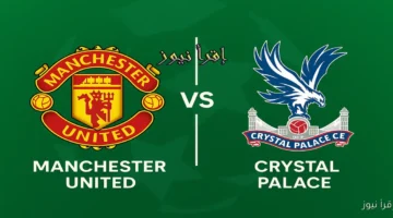 مانشستر يونايتد وكريستال بالاس