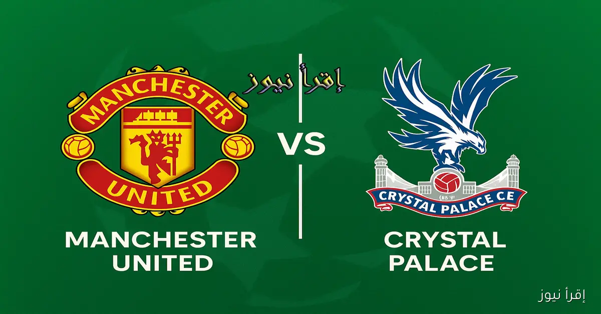 ماتش مانشستر يونايتد الآن.. يلا شوت مشاهدة مباراة مانشستر يونايتد وكريستال بالاس بث مباشر في الدوري الإنجليزي