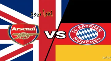 مباراة ارسنال وبايرن ميونخ