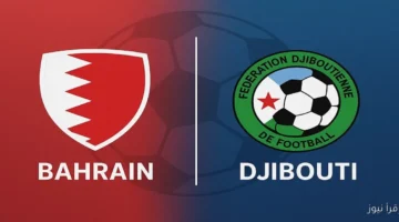 مباراة البحرين وجيبوتي