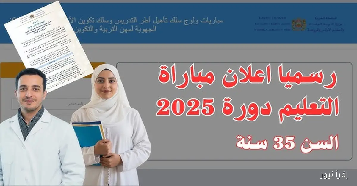 خطوات الاختبارات.. لوائح المقبولين لاجتياز مباراة التعليم 2025 / 2026 أعرف أسماء المقبولين