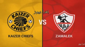 مباراة الزمالك وكايزر تشيفز الذهاب