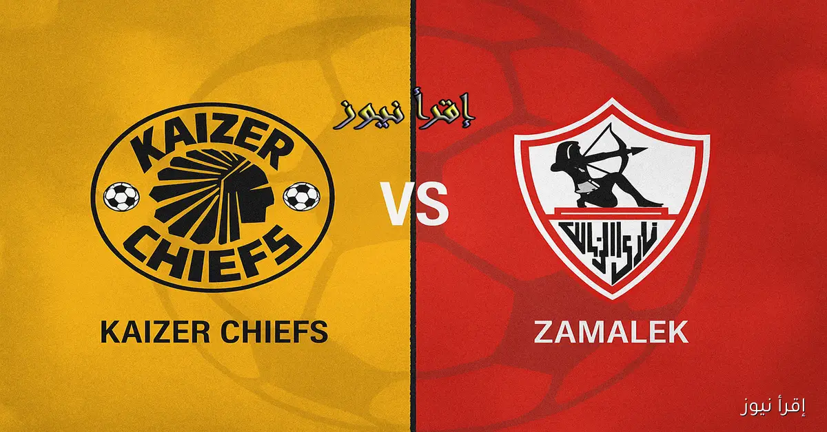 ماتش الزمالك الآن.. يلا شوت مشاهدة مباراة الزمالك وكايزر تشيفز بث مباشر في كأس الكونفدرالية