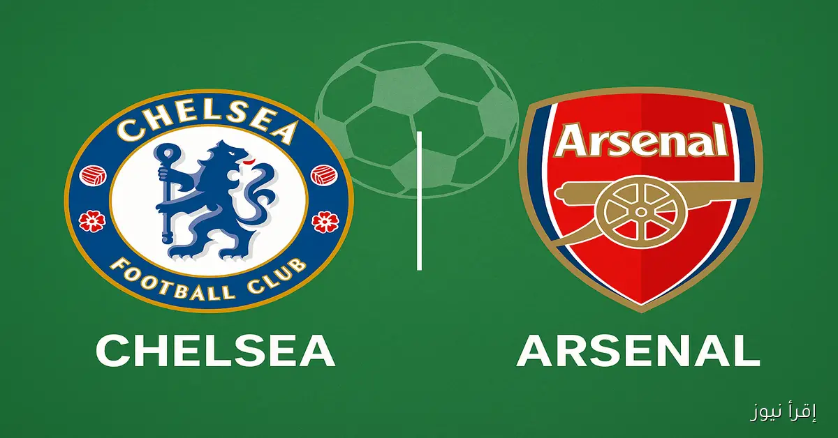 ماتش الارسنال الآن.. يلا شوت مشاهدة مباراة تشيلسي وارسنال بث مباشر اليوم في الدوري الإنجليزي