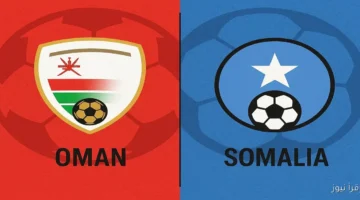 مباراة عمان والصومال