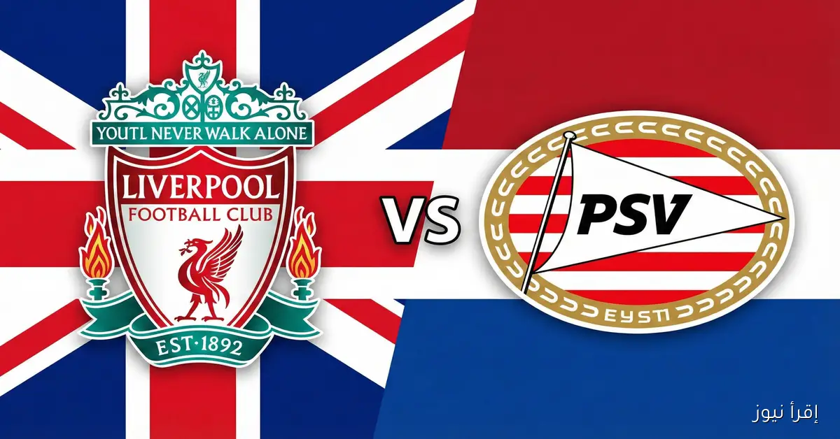 ماتش ليفربول مباشر الآن.. يلا شوت مشاهدة مباراة ليفربول وايندهوفن بث مباشر اليوم في دوري أبطال أوروبا