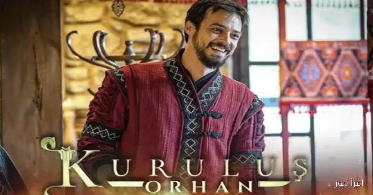 موعد عرض مسلسل المؤسس أورهان 2025 .. تعرف على أبطال العمل وتردد قناة ATV التركية