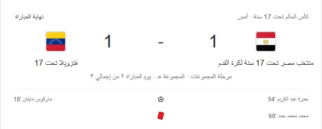 “تعـــادل ايجابــي” القنوات الناقلة لمباراة مصر وفنزويلا في كأس العالم للناشئين 2025