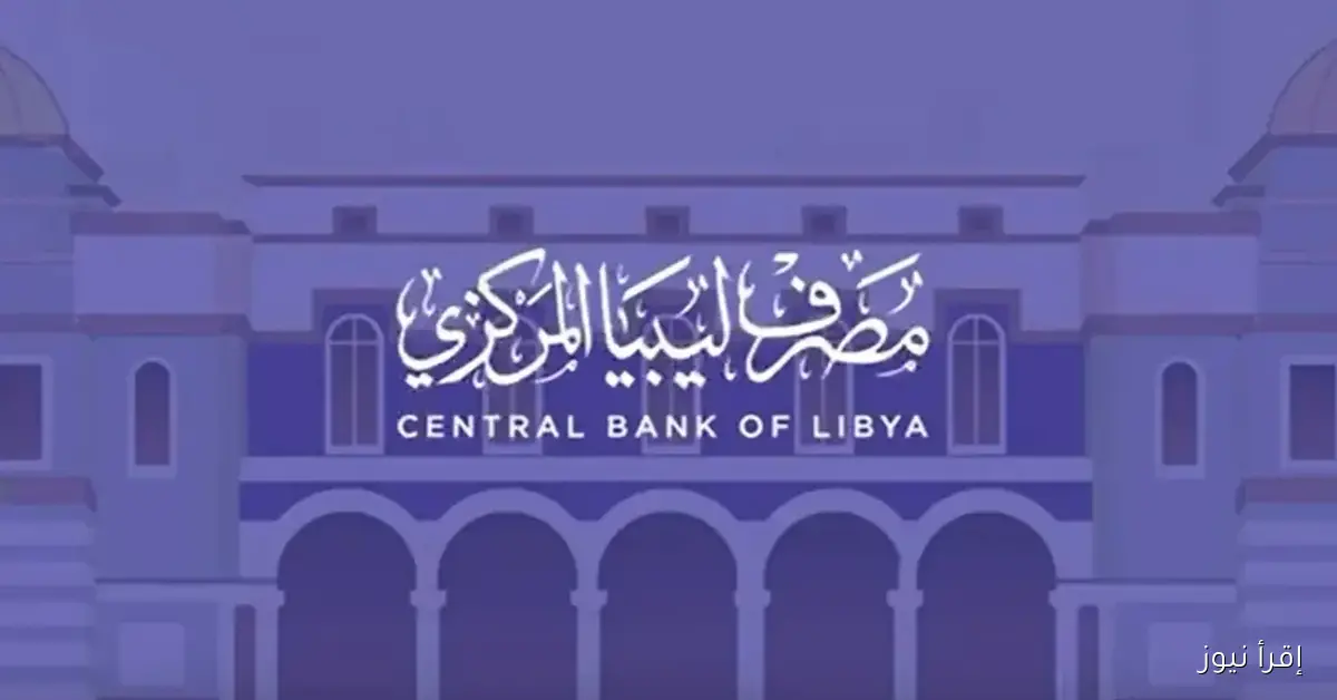 رابـط حجز العملة الأجنبية مصرف ليبيا المركزي 2025 عبر fcms.cbl.gov.ly .. خطوات التسجيل والخدمات الإلكترونية
