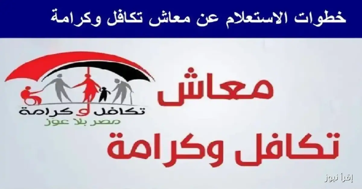 موعد صرف معاش تكافل وكرامة لشهر نوفمبر 2025 .. وخطوات الاستعلام الإلكتروني للمستفيدين