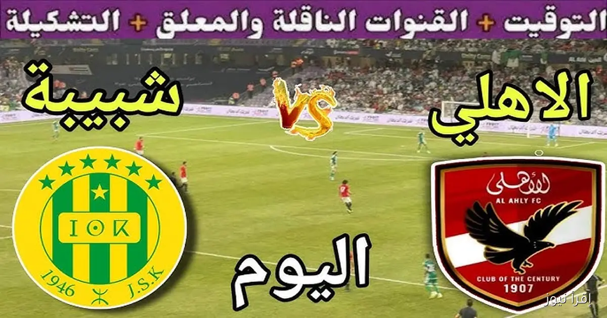 ” معشوق الجماهير ” معلق مباراة الأهلي وشبيبة القبائل اليوم Al Ahly vs JS Kabylie في دوري أبطال إفريقيا