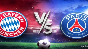 معلق مباراة باريس سان جيرمان وبايرن ميونخ اليوم
