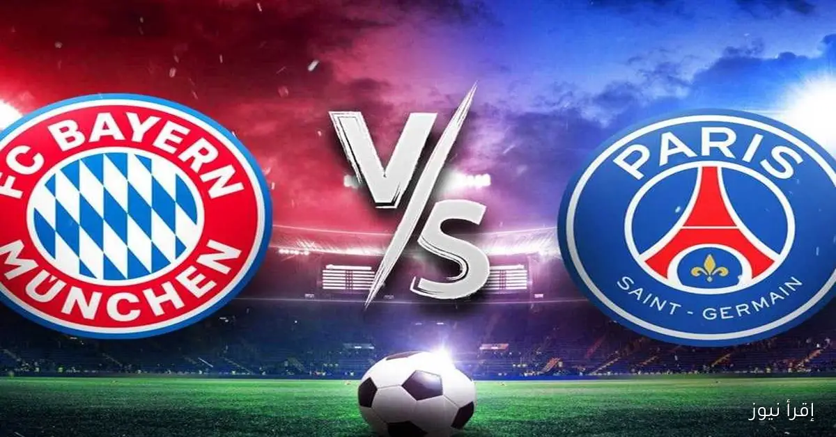 معلق مباراة باريس سان جيرمان وبايرن ميونخ اليوم ضمن منافسات دوري أبطال أوروبا 2025/2026