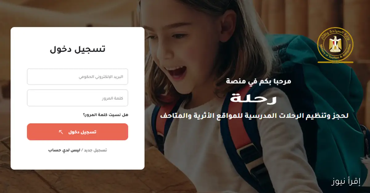 رابط دخول منصة رحلة 2025 لتنظيم الرحلات المدرسية إلى المتاحف والمواقع الأثرية عبر rehla.egymonuments.com