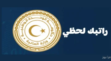 منظومة راتبك لحظي من مصرف ليبيا المركزي