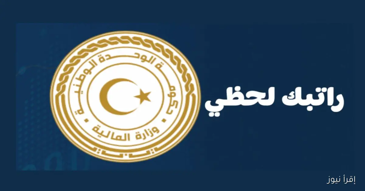 كيفية استخدام رابط منظومة راتبك لحظي 2025 لمطابقة البيانات المالية