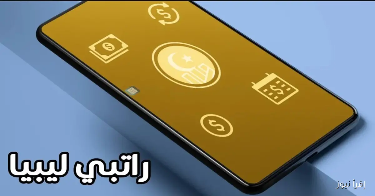 اعلان المركز الليبي .. رابط منظومة راتبك لحظي 2025 وتفاصيل الصرافة الشهريــة للفرد