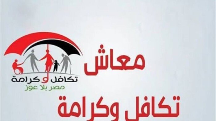 مواعيد صرف معاشات تكافل وكرامة ديسمبر 2025 وكيفية الاستعلام عنها 5 مواعيد صرف معاشات تكافل وكرامة ديسمبر 2025 وكيفية الاستعلام عنها