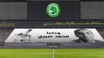 مودرن سبورت يكرم ذكرى محمد صبرى قبل مباراة البنك الأهلى