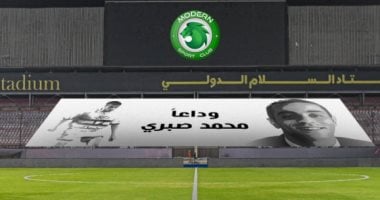 مودرن سبورت يكرم ذكرى محمد صبرى قبل مباراة البنك الأهلى وتفاصيل الحدث تتصدر الأخبار