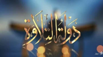 موعد اعادة برنامج دولة التلاوة