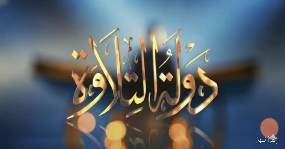 مسابقة كانت مفقودة.. موعد اعادة برنامج دولة التلاوة عبر القنوات الناقله له؟