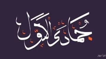 موعد صيام الأيام البيض لشهر جمادى الأولى 1447 هـ نوفمبر 2025