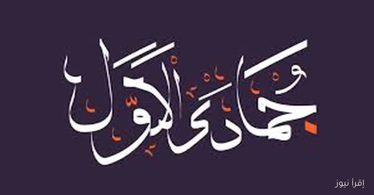 موعد صيام الأيام البيض لشهر جمادى الأولى 1447 هـ – نوفمبر 2025 .. فضلها وأفضل الأدعية