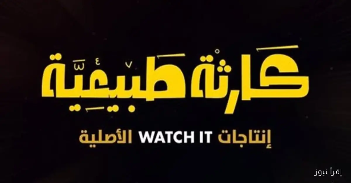 موعد عرض مسلسل كارثة طبيعية الحلقة الخامسة والسادسة على WATCH IT.. أهم أحداث الحلقات القادمة