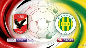 موعد مباراة الاهلي وشبيبة القبائل غدا