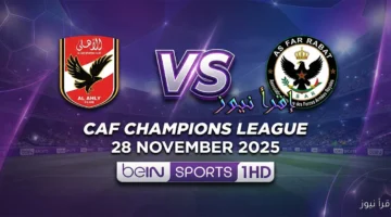 موعد مبارة الأهلي والجيش الملكي