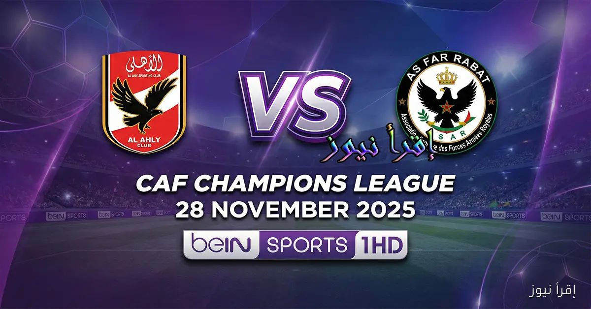 قمة عربية بنكهة أفريقية.. موعد مباراة الأهلي والجيش الملكي غدا والقنوات الناقلة مع قائمة المارد الأحمر