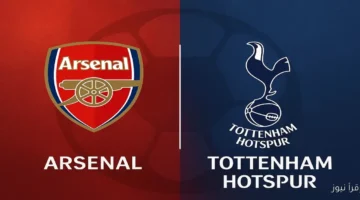 نادي الأرسنال ضد نادي توتنهام