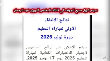 نتائج الامتحانات الكتابية لمباراة التعليم دورة نونبر 2025