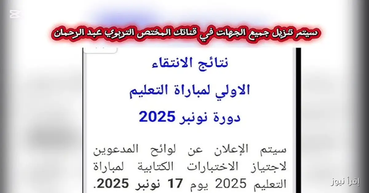 ظهرت pdf .. لوائح المقبولين نتائج الاختبارات الكتابية لمباراة التعليم 2025 men gov ma عبر موقع وزارة التربية الوطنية
