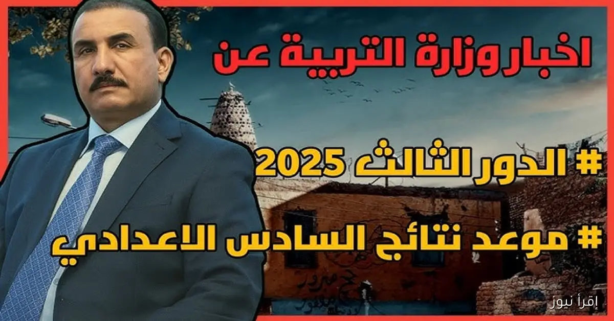 “ترقبوا” نتائج السادس الاعدادي 2025 الدور الثالث بالاسم والرقم الامتحاني PDF جميع المحافظات