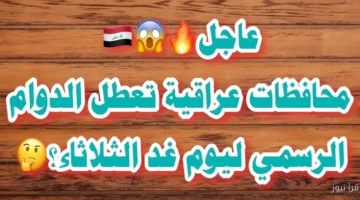 هل الثلاثاء القادم عطلة رسمية العراق 2025