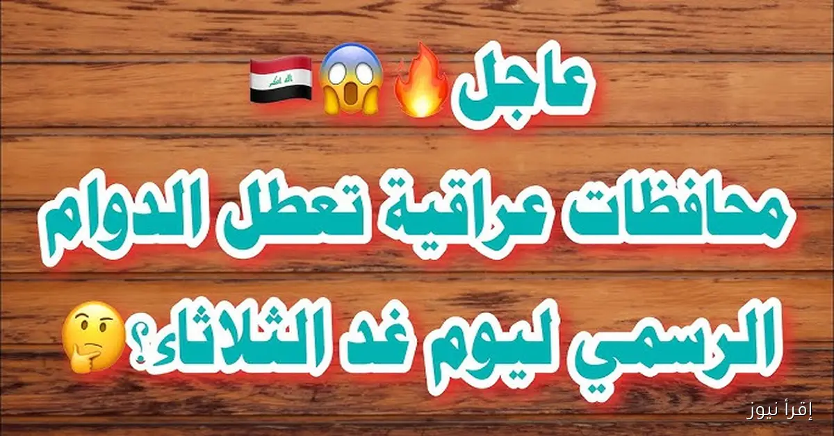 تعطيل الدوام الرسمي .. هل الثلاثاء القادم عطلة رسمية العراق 2025 ؟؟ مجلس الوزراء يعلن