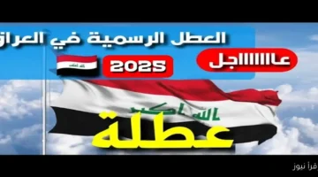هل الثلاثاء عطلة رسمية العراق 2025