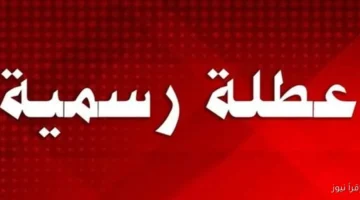 هل غدا الاربعاء عطلة رسمية العراق 2025 ؟؟