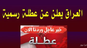 هل غداً عطلة رسمية في العراق