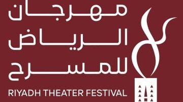 هيئة المسرح والفنون الأدائية تطلق الدورة الثالثة لمهرجان الرياض للمسرح