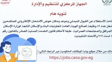 هيئة تعاونيات البناء والإسكان تعلن عن موعد امتحانات 86 وظيفة