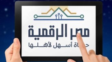 1764588460 طريقة التسجيل على منصة مصر الرقمية والخدمات المتوفرة