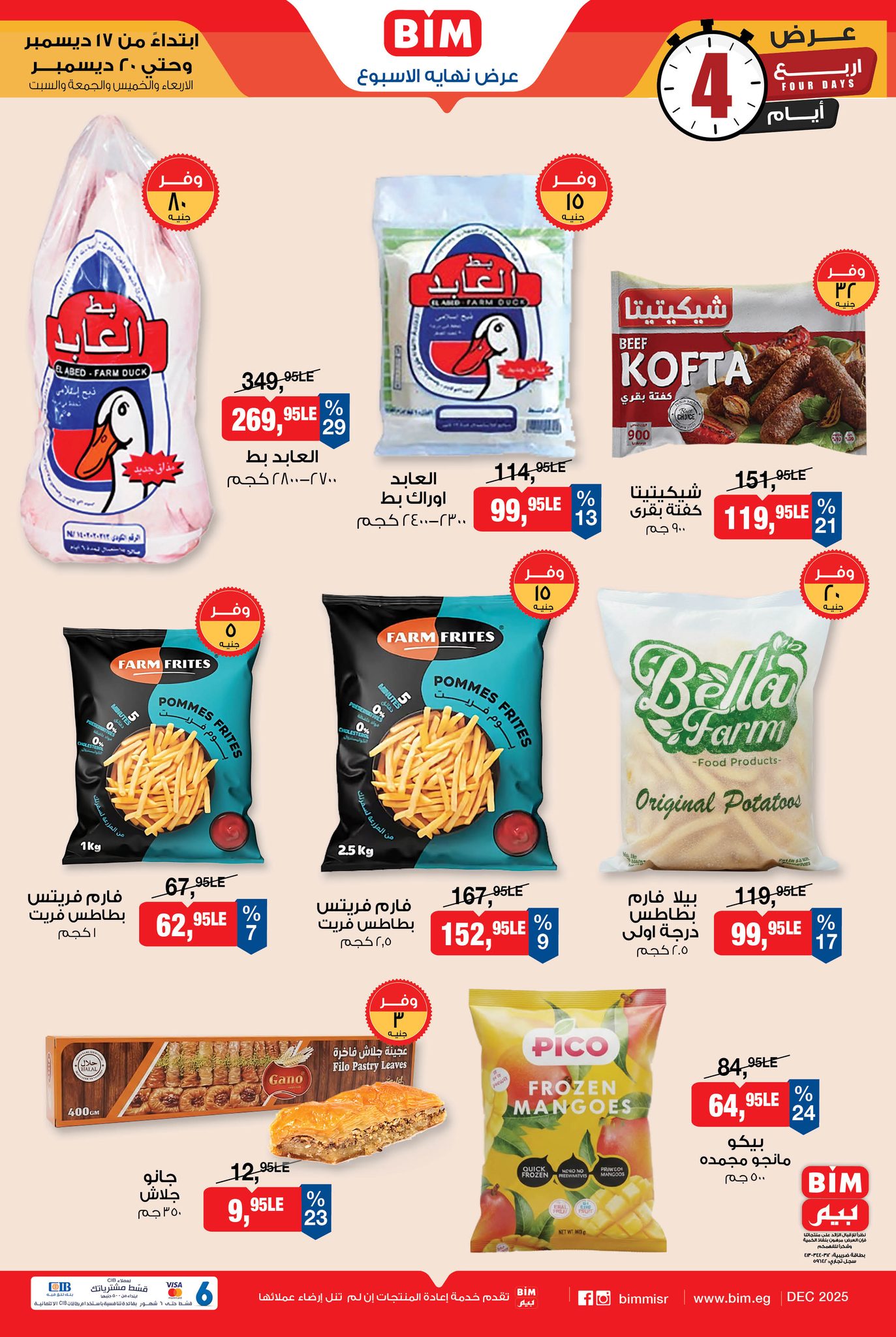 “خصومات نارية” عروض بيم مصر اليوم الاربعاء 17 ديسمبر 2025 علي السلع الغذائية وأدوات المنظفات
