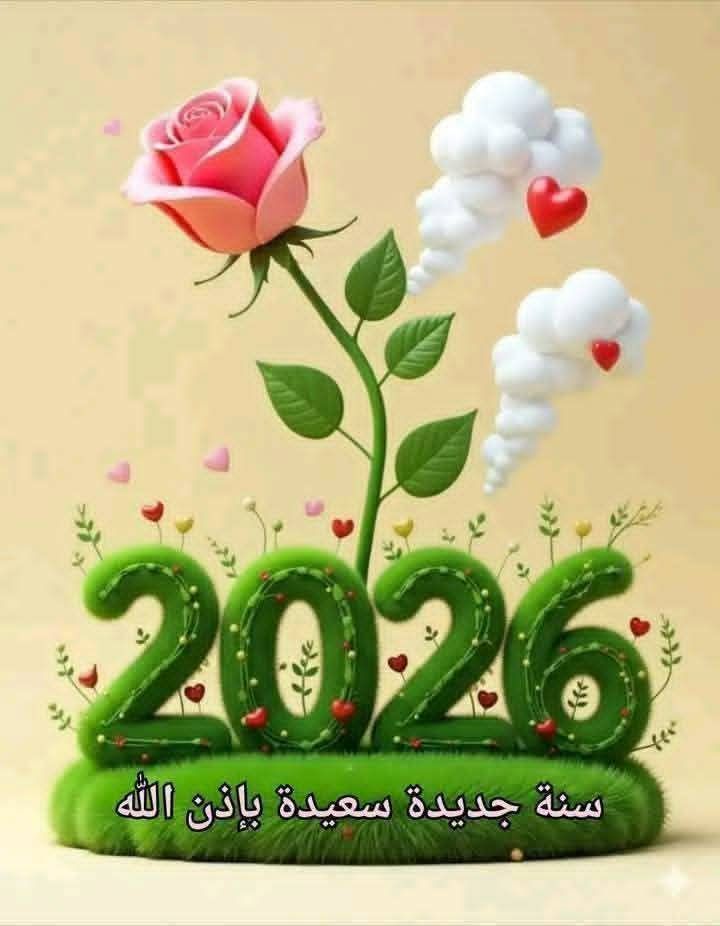 صور تهنئة بالعام الجديد 2026