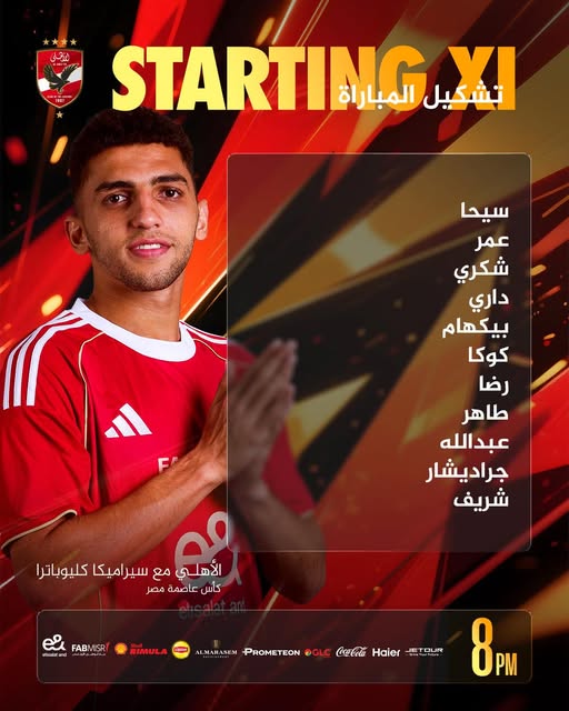 «ثنائي هجومي».. تشكيل الاهلي اليوم أمام سيراميكا كليوباترا في الجولة الثانية لكأس عاصمة مصر 2025