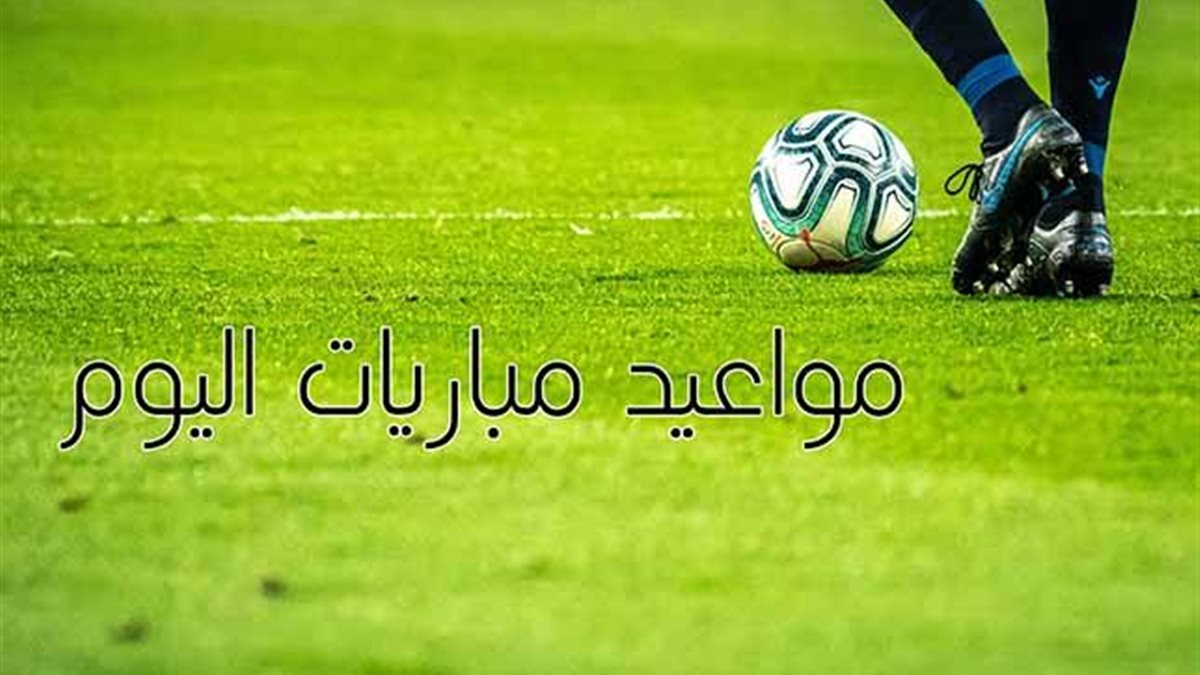 جدول مواعيد مباريات اليوم الخميس 25 ديسمبر 2025 والقنوات الناقلة (دوي مصري وسعودي)