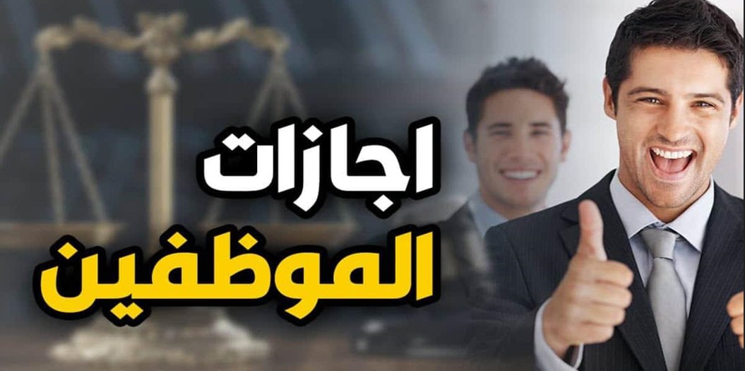 مواعيد الاجازات الرسمية 2026 في مصر وجدول عطلات شهر يناير لموظفي القطاعين